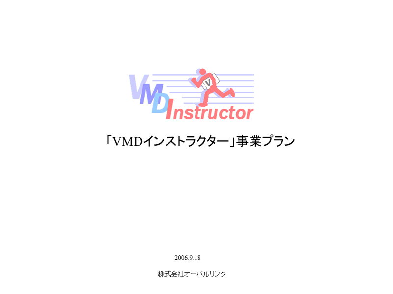 1VMDインストラクター事業企画書