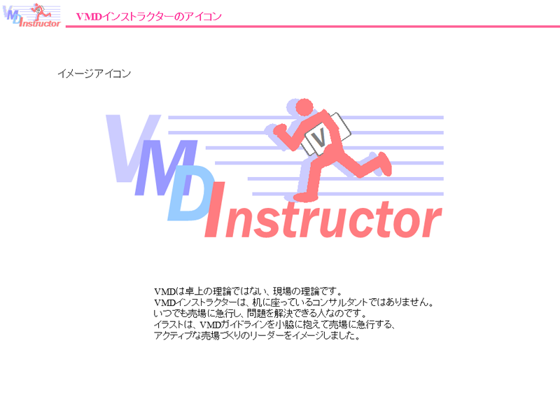 VMDインストラクターの定義